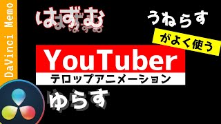 簡単にテロップアニメーション！【ダビンチリゾルブ/DaVinci Resolve】【無料動画編集】