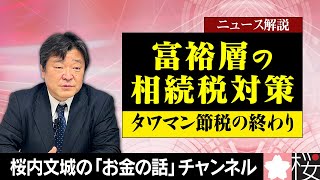 ニュース解説『富裕層の相続税対策～タワマン節税の終わり～』ー財産評価基本通達の見直しは仕方ないが、「事後立法」により納税者に不利益を課した最高裁は問題ー