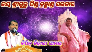 ଜୟ ଶ୍ରୀଗୁରୁ ପିଣ୍ଡ ବ୍ରହ୍ମାଣ୍ଡ ସରକାର/କେଶବ ଠାକୁର/ଭଜନ/ବିପିନ୍ ବିହାରୀ ସାମଲ