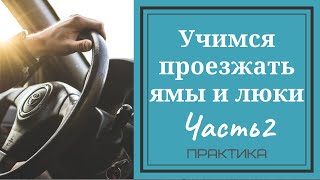 Учимся проезжать люки и ямы. Часть 2. Практика