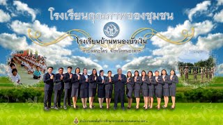 แนะนำโรงเรียนบ้านหนองบัวเงิน