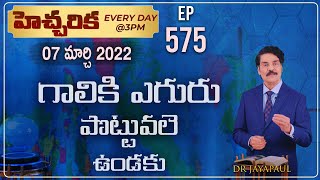 #LIVE #575 (07 MAR 2022) హెచ్చరిక | గాలికి ఎగురు పొట్టువలె ఉండకు | Dr Jayapaul