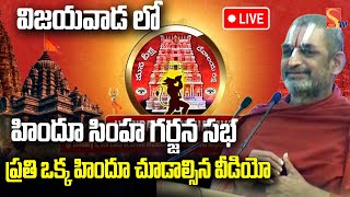 🔴Live: హైందవ శంఖారావం సభ | Vishva Hindu Parishad | Haindava Shankaravam | Sasi Tv Bhakthi Songs