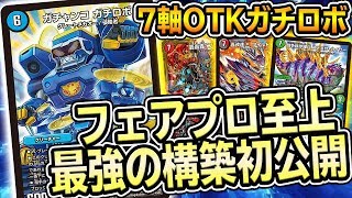 【デュエマ】ブースト8枚体制で最強になった『7軸OTKガチロボ』がマジで強い。ガチロボ界に電撃走る。【デュエルマスターズ】