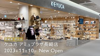 【新店オープン！】KEYUCA  アミュプラザ長崎店　2023.11.10 NEW OPEN！