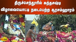 திருச்செந்தூரில் கந்தசஷ்டி விழாவையொட்டி நடைபெற்ற சூரசம்ஹாரம் | Tiruchendur Soorasamharam 2021