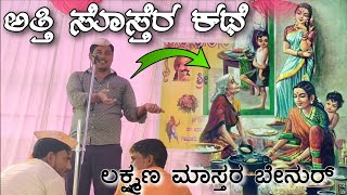 ಲಕ್ಷ್ಮಣ ಮಾಸ್ತರ ಬೇನೂರ್ ಸಂಭಾಷಣೆ \\\\ Benur Laxman Sir Dollina Pada Speak 🗣️