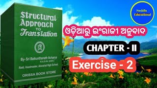 ଶ୍ରୀ ବୈକୁଣ୍ଠନାଥ ଆଚାର୍ଯ୍ୟ ଙ୍କ Translation  Part -1 Book Exercise-2 //Exercise-2 Translation