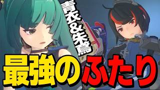 【ゼンゼロ】もう全部青衣と朱鳶でよくないですか？【ゆっくり実況/ゼンレスゾーンゼロ】