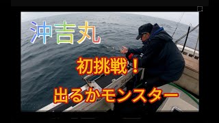 沖吉丸モンスター狙い❕釣り師の源さん遠征日記❕　高知県土佐清水市【2021・5・18】