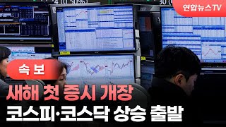 [속보] 새해 첫 증시 개장…코스피·코스닥 상승 출발 / 연합뉴스TV (YonhapnewsTV)