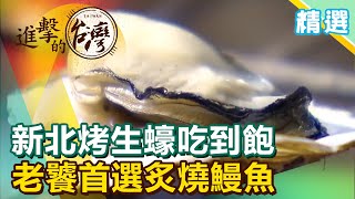 新北烤生蠔吃到飽 老饕首選炙燒鰻魚《進擊的台灣 精選》