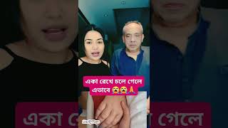 আমাকে একা রেখে কেনো এভাবে চলে গেলে।😭😭..#familyvlogs #viral #reels #trending #sad #rip