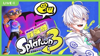 【参加型/初見歓迎/初心者歓迎】ついに来た！前夜祭みんなで遊びつくそう！！【スプラトゥーン3/グー陣営/雑談/フェス/新人Vtuber/りはくん/璃葉くん/スプラトゥーン2】