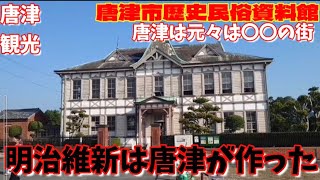 【ゾンビランドサガファン必見】【気になる閉館】唐津の歴史民俗資料館。日本の歴史を動かしたのは実は唐津だった件なんかやばいよ。旧三菱合資会社唐津支店