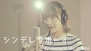 Girls² / Youka Ogawa - Cinderella Boy (Cover)