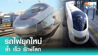 เทคโนโลยีรถไฟยุคใหม่ในต่างประเทศ | TNN Tech Reports Weekly