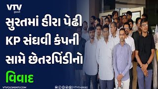 Surat News: સુરતમાં હીરા પેઢી KP સંઘવી કંપની સામે છેતરપિંડી મામલે રજૂઆત I VTV GUJARATI