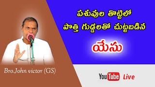 పశువుల తొట్టిలో పొత్తి గుడ్డలతో చుట్టబడిన యేసు/Gospel meeting Ravilapuram