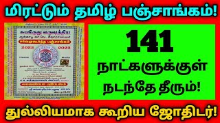 மிரட்டும் தமிழ் பஞ்சாங்கம் ! 141 நாட்கள் நடந்தே தீரும் ! துல்லியமாக கூறிய ஜோதிடர் !