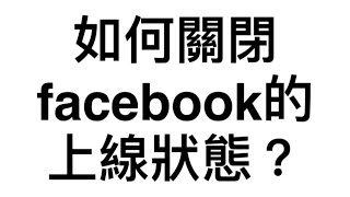 如何關閉facebook的上線狀態？(2024)