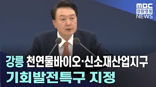 강릉 천연물바이오·신소재산업지구 기회발전특구 지정 20241106