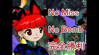 東方獣王園 Lunatic ストーリー お燐 ノーミスノーボム