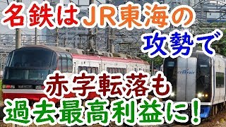 迷列車⑱大赤字の名鉄は大胆な改革を行い過去最高の利益へ【迷列車で行こう雑学編】