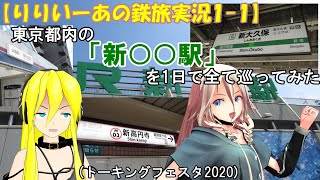 【りりいーあの鉄旅実況1-1】東京都内の「新○○駅」を1日で全て巡ってみた