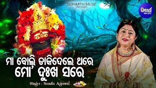 Maa Boli Dakidele Thare - Amruta Bhara Tarini Bhajan | Namita Agrawal | ମା'ବୋଲି ଡାକିଦେଲେ | Sidharth