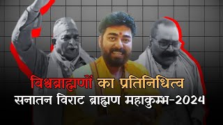 Sanatan Virat Brahman Mahakumbh 2024: विश्वब्राह्मणों का गौरवशाली प्रतिनिधित्व!