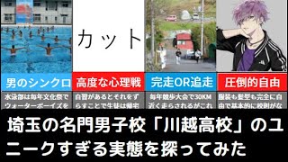 【リアルウォーターボーイズ】埼玉県立川越高校の激しすぎる実態を探ってみた