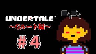 いまさら始める【UNDERTALE‐アンダーテール‐】～Gルート編～#４