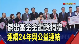 回饋社會!傑出基金金鑽獎響應ESG 攜手機構做公益捐贈醫療器材.社區關懷 連24年與公益連結｜非凡財經新聞｜20231214