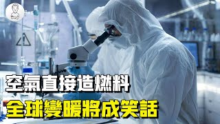 能源危機有望終結！空氣燃料技術橫空出世，全球變暖將是個笑話？【史秘师】