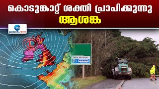 Storm Eowyn Update | 100 വർഷത്തിനിടയിലെ ഏറ്റവും ശക്തമായ കൊടുങ്കാറ്റ്, ഇയോവിൻ കൊടുങ്കാറ്റ് എത്തുന്നു