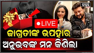 🔴Live: ଜନ୍ମଦିନରେ ଅନୁଭବଙ୍କୁ ଜାଗ୍ରତୀ ଦେଲେ ବଡ଼ ଉପହାର...ଯାହାକୁ ନେଇ ଏବେ ଚର୍ଚ୍ଚା Jagrati Shukla - Anubhav