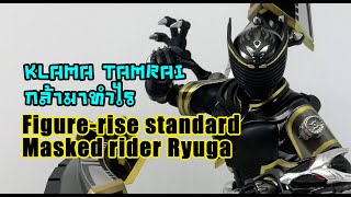 กล้า​มา​ทำไร​ -​ Figure-rise​ standard​ Kamen​ rider​ Ryuga​