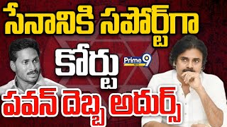 సేనానికి సపోర్ట్ గా కోర్టు..పవన్ దెబ్బ అదుర్స్  | Janasena Pawan Kalyan | Prime9 News