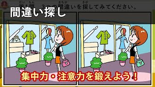 【間違い探し】全3問≪かんたん≫（フリー） 脳トレクイズ！おしえてちゃんで楽しく遊びながら脳を活性化！ 538