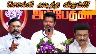 சொல்லி அடித்த விஜய் | திருமா பற்றி தா.வெ.க தலைவர் விஜய் அதிரடி #tvk #vijay #thalaphathy #dmk