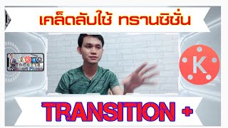 จัดการทรานซิชั่น(Transition)  ด้วยสมาร์ทโฟน