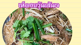 เห็ดอบวุ้นเส้นเจ