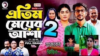 এতিম মেয়ের আশা ২ (Full Natok) | Atim Meyer Asha 2 | কুসমের এই কি হলো | শেষ ভিড়িও | কান্না চলে আসবে