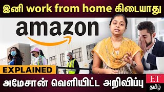 ஊழியர்களை office வர சொன்ன Amazon நிறுவனம்… மே 1 முதல் அமல்!