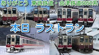 【2022年ダイヤ改正⑩ ありがとう 東武鉄道・会津鉄道6050系 未公開映像編集！】リバイバルカラー 区間快速 新藤原行きなど、東武鉄道、野岩鉄道、会津鉄道を走る6050系映像まとめ