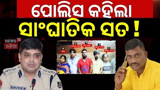 ପୋଲିସ କହିଲା ସାଂଘାତିକ ସତ !Bhubaneswar Crime News |Vanibihar Overbridge Case|Accuse Arrested|Odia News