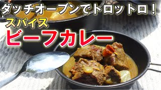 【ダッチオーブン】でトロットロ！スパイスビーフカレー《パティシエキャンプ》本気キャンプ飯⑧