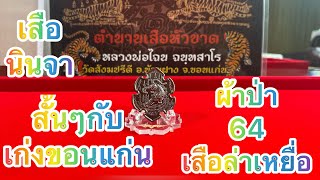 สั้นๆกับเก่งขอนแก่น ชมเหรียญเสือนินจา ผ้าป่าปี64 @เก่งขอนแก่น