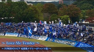 市民の誇り『ZELVIA』【FC町田ゼルビア】チャント集